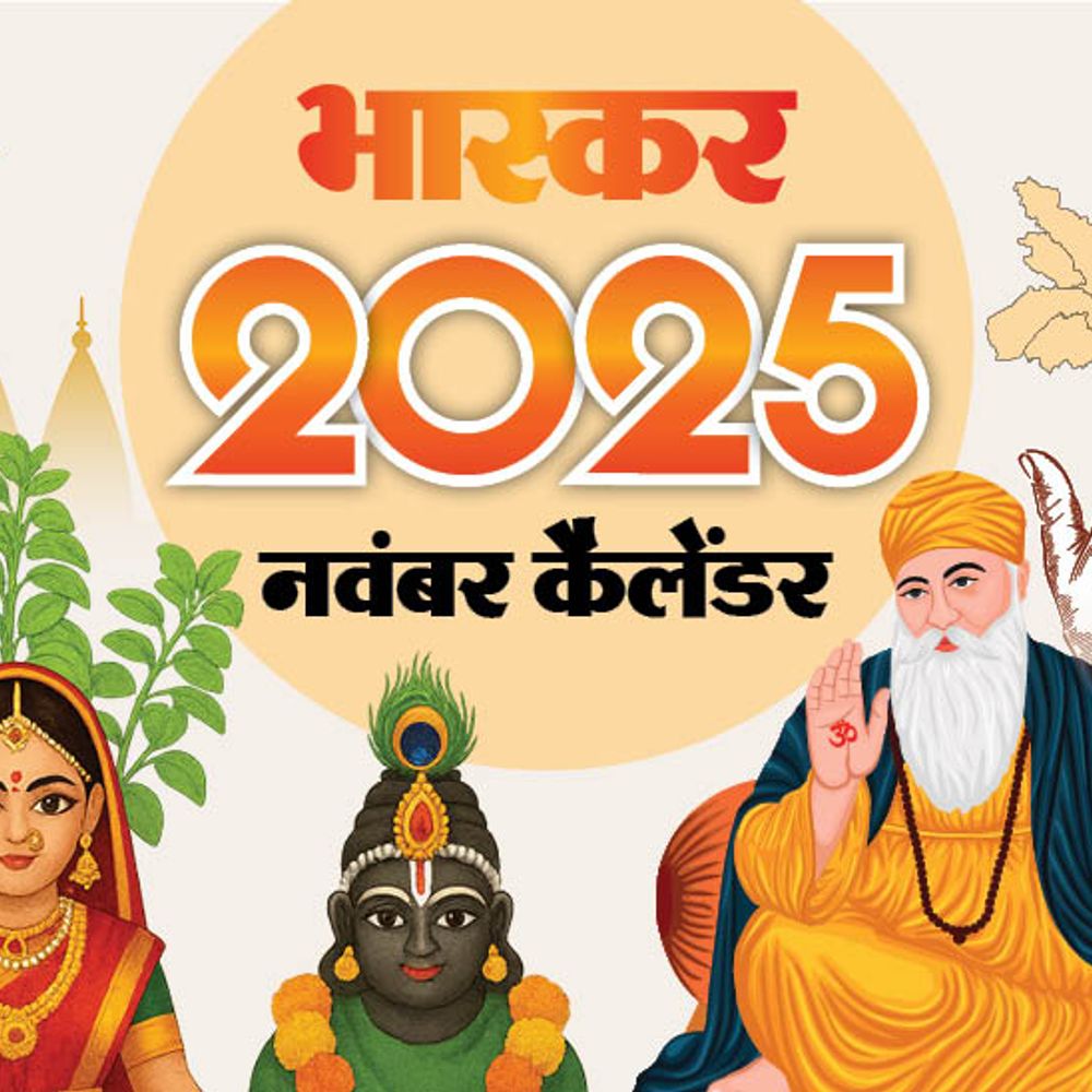 इवेंट कैलेंडर: देवउठनी एकादशी का त्योहार:देश के नए CJI मिलेंगे, बिहार विधानसभा चुनाव और नई सरकार का गठन; नवंबर में आपके काम की तारीखें