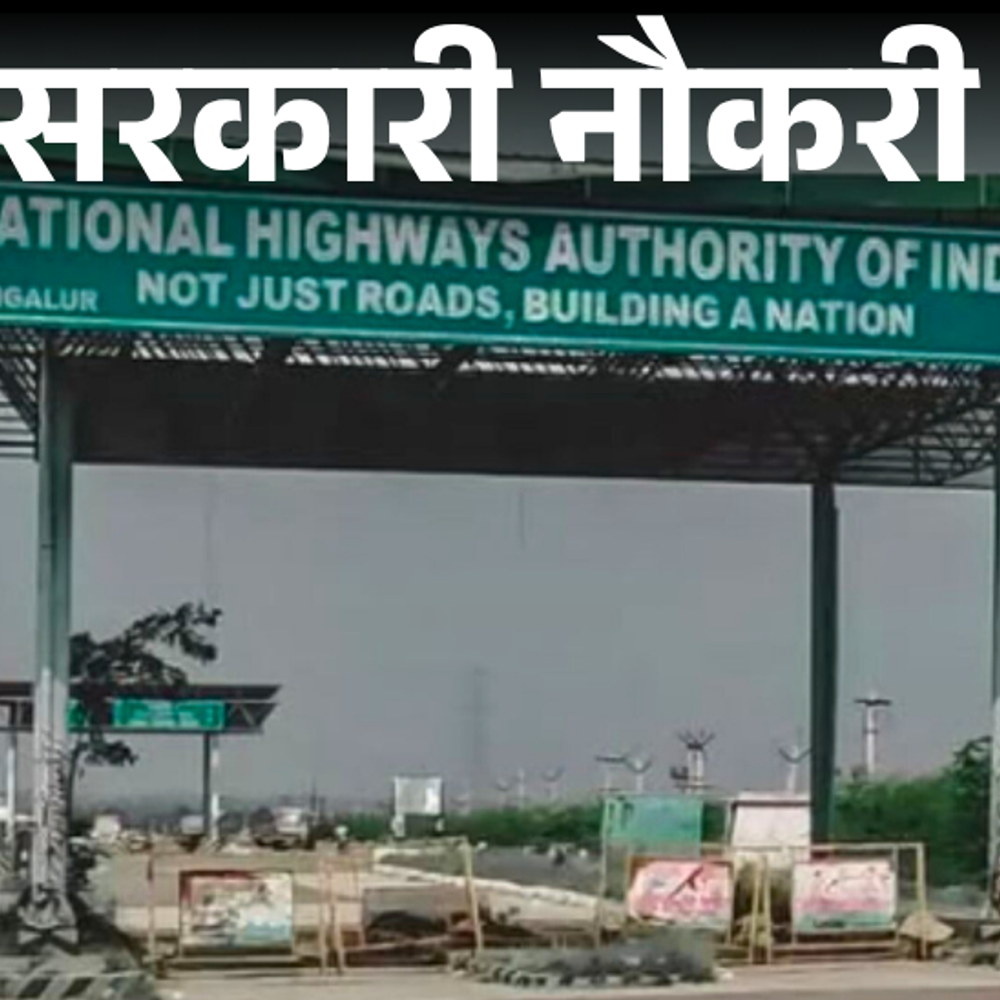 सरकारी नौकरी:नेशनल हाईवे अथॉरिटी ऑफ इंडिया में 84 पदों पर भर्ती; सैलरी 1 लाख 77 हजार तक, रिजर्व कैटेगरी के लिए नि:शुल्क