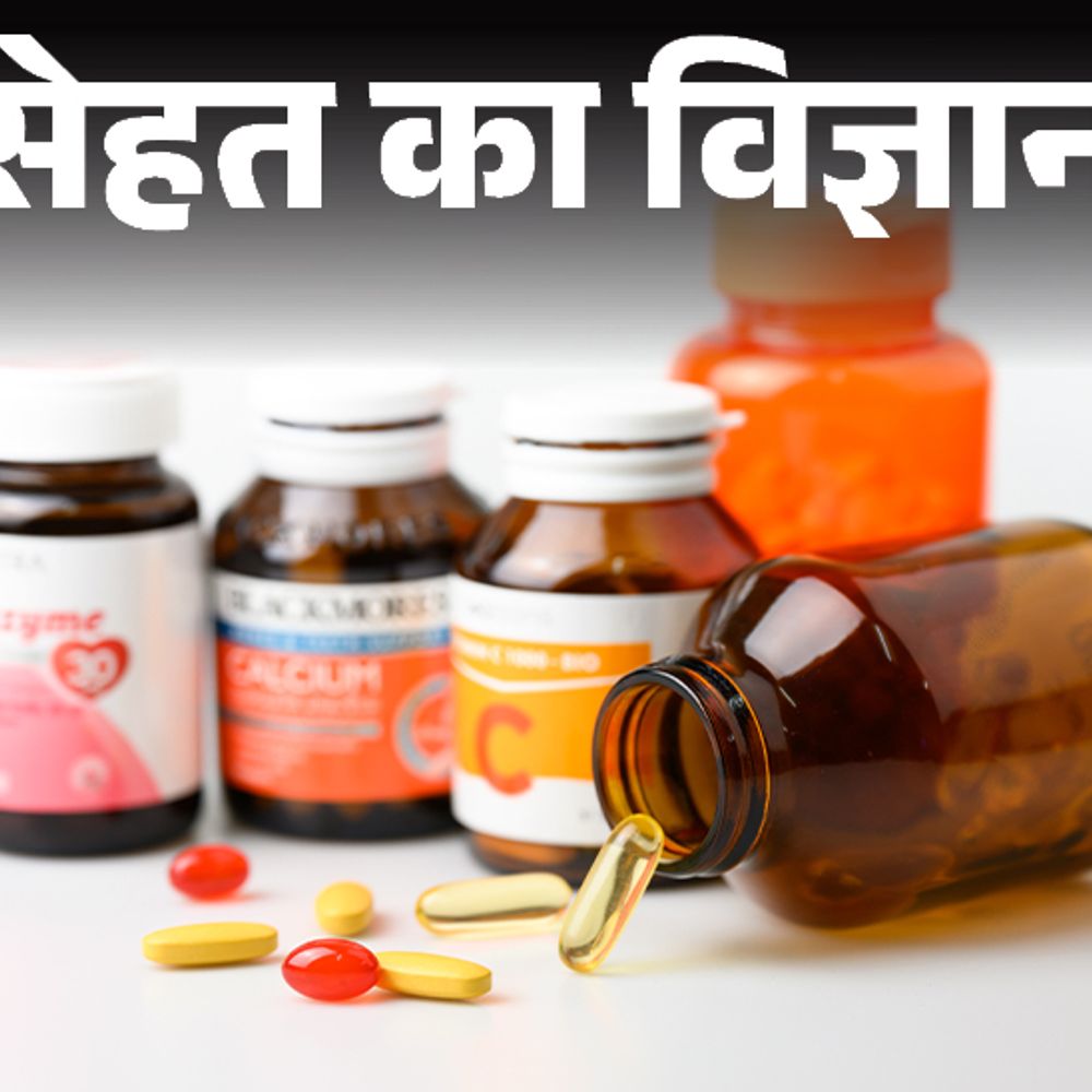 सेहत का विज्ञान: बिना जरूरत विटामिन, मिनरल्स सप्लीमेंट न खाएं:बिना दूध के ऐसे लें कैल्शियम, दाल-राजमा से मिलता मैग्नीशियम