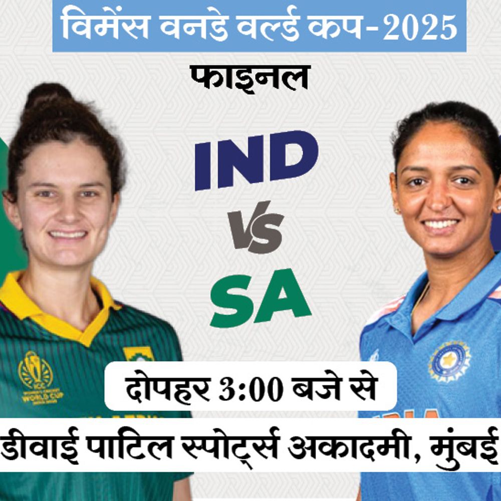 भारत या साउथ अफ्रीका? कौन रचेगा इतिहास:विमेंस वनडे वर्ल्ड कप का फाइनल आज, 52 साल में पहली बार ऑस्ट्रेलिया-इंग्लैंड के बिना खिताबी मुकाबला