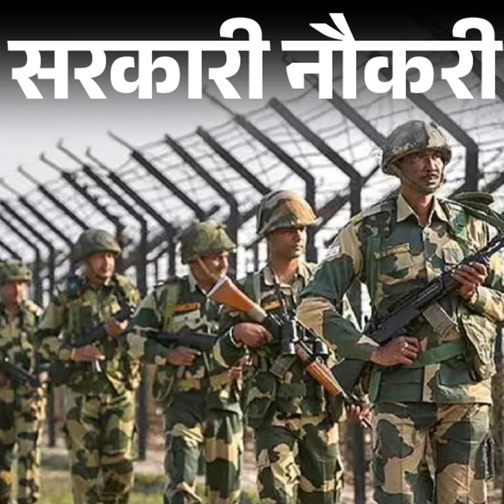 सरकारी नौकरी:BSF में 391 पदों पर भर्ती के लिए आवेदन की आखिरी तारीख करीब, 4 नवंबर तक करें अप्लाई