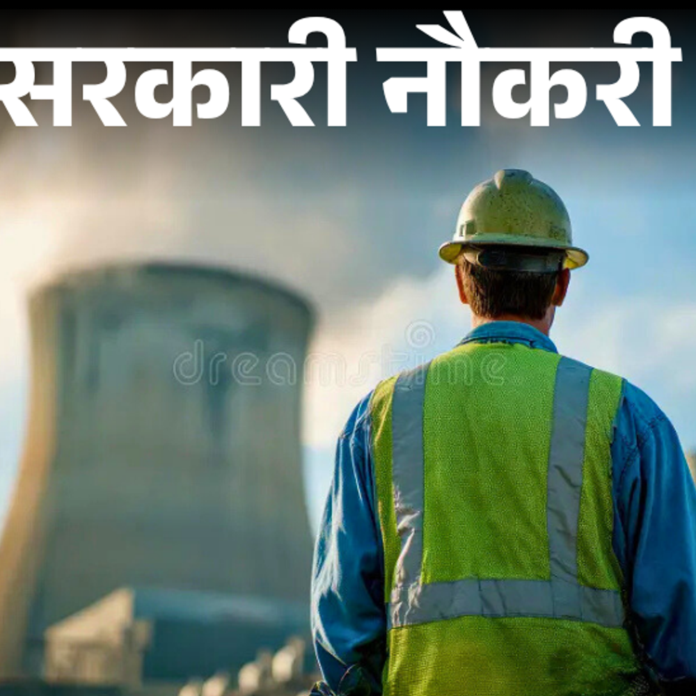 सरकारी नौकरी:न्यूक्लियर पावर कॉर्पोरेशन में 122 भर्तियों का नोटिफिकेशन जारी; 7 नवंबर से आवेदन, सैलरी 55 हजार से ज्यादा