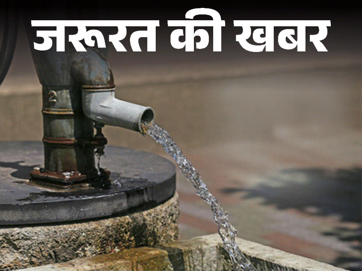 जरूरत की खबर- बोरवेल से आ रहा है गंदा पानी:इन 7 तरीकों से घर पर करें साफ, जानें कौन सा पानी पीने के लिए उपयुक्त