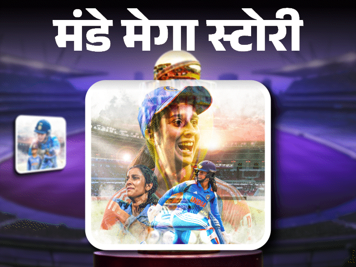 ऋचा के छक्के, अलाना की स्पिन, जेमिमा की जिद देखी:अब जानिए उन 11 महिला क्रिकेटर्स के पर्सनल किस्से, जिनसे यादगार बना वर्ल्ड कप 2025