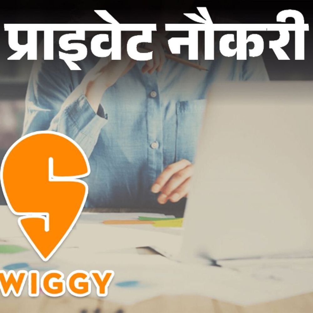प्राइवेट नौकरी:Swiggy में सोशल मीडिया एग्जीक्यूटिव की वैकेंसी, ग्रेजुएट्स करें अप्लाई, 6 महीने का एक्सपीरियंस जरूरी, जॉब लोकेशन मुंबई