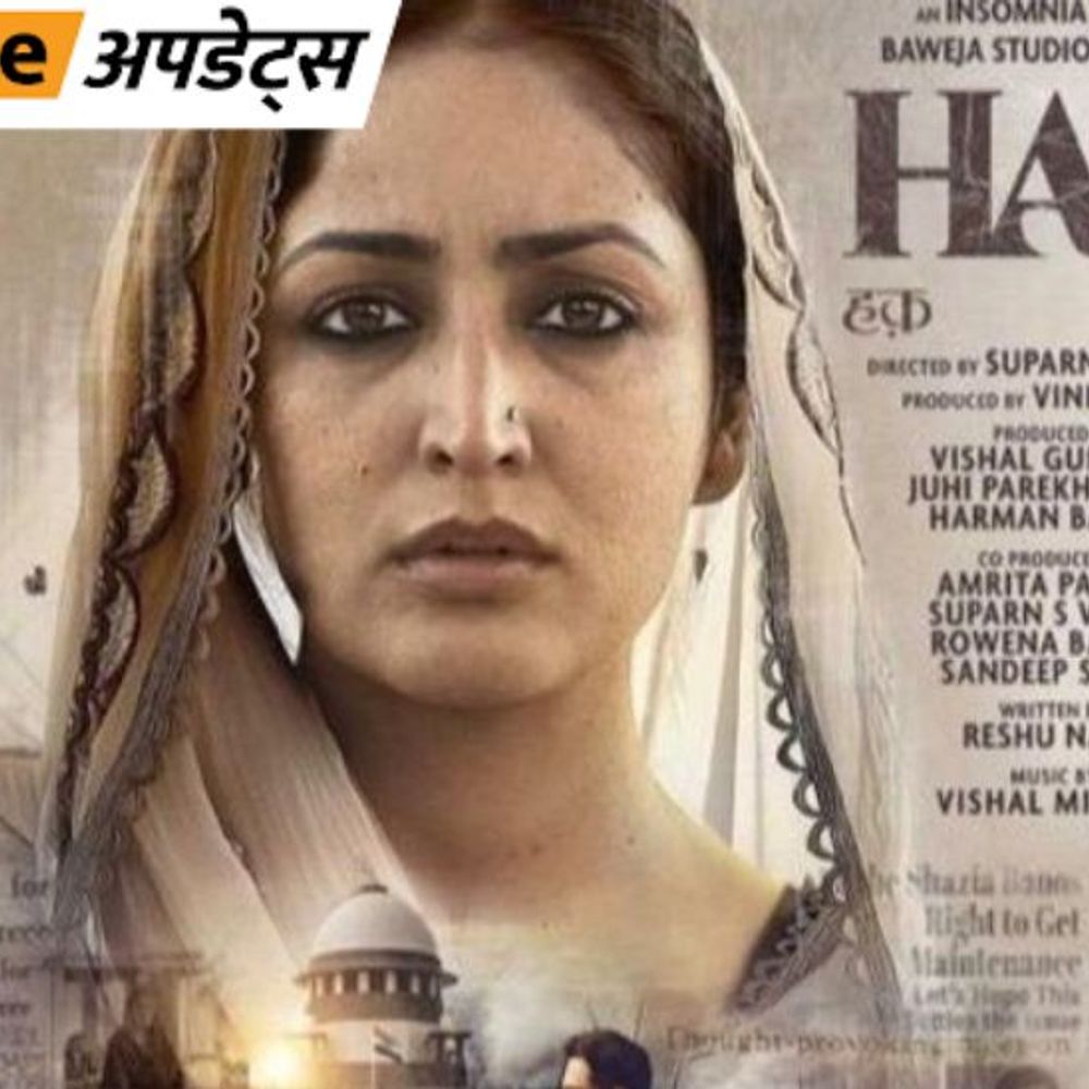 भास्कर अपडेट्स:शाहबानो की बेटी का 'हक' फिल्म के प्रोड्यूसर को कानूनी नोटिस, कहा– बिना इजाजत मां की जिंदगी को दिखाया