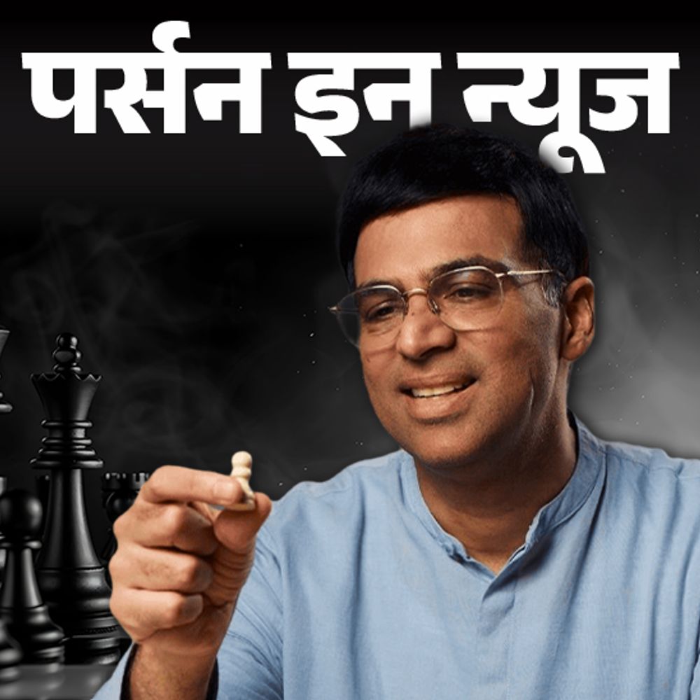 ग्रैंडमास्टर व‍िश्वनाथन आनंद के नाम पर FIDE वर्ल्ड कप ट्रॉफी:5 बार वर्ल्ड चेस चैंपियन बने, तीनों पद्म सम्‍मान मिले; जानें पूरी प्रोफाइल