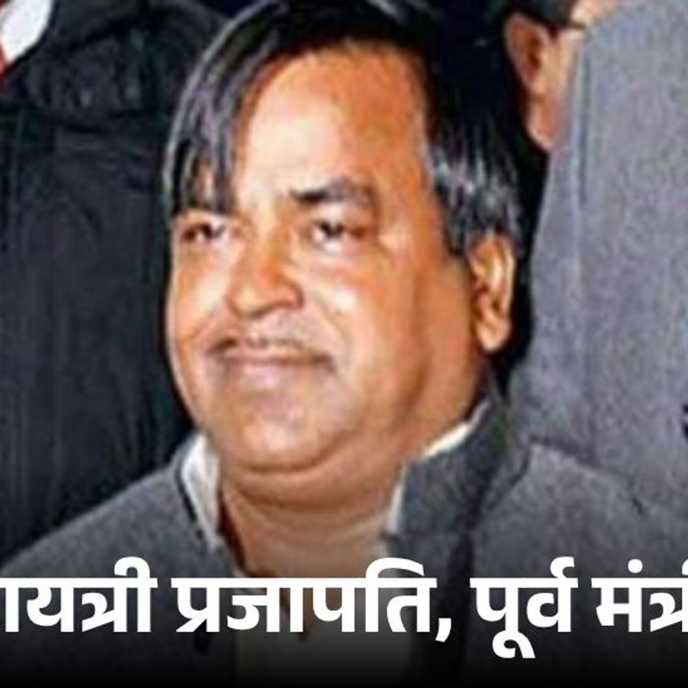 पूर्व मंत्री गायत्री प्रसाद प्रजापति को एक माह की पैरोल:शर्तों के साथ भाई-बहन के इलाज के लिए मिली राहत