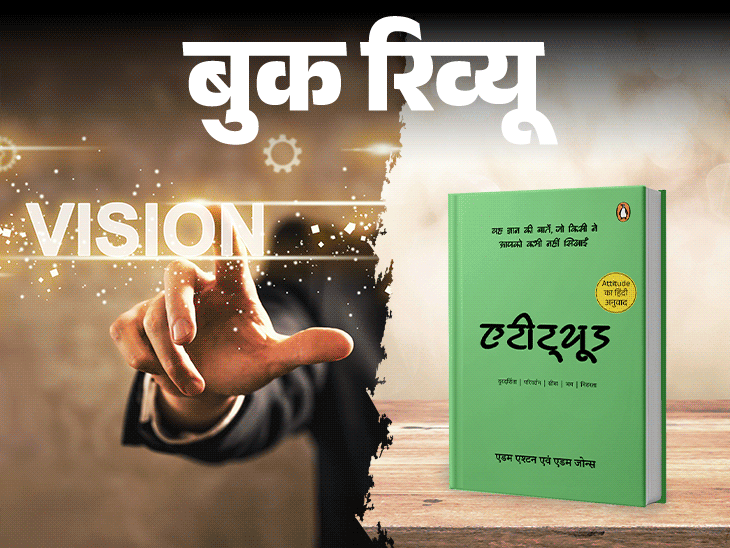 बुक रिव्यू- जीवन बदलना है तो पहले अपना एटीट्यूड बदलिए:अपनी ताकत को पहचानिए, जब लगे कि थक गए तो खुद को थोड़ा और पुश करिए
