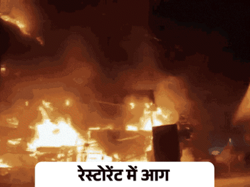 'परी' रेस्टोरेंट अग्निकांड..दूल्हा और उसका भाई फरार:कार की छतों से रेस्टोरेंट पर दागे थे बम-रॉकेट; विरोध करने पर की थी रेस्टोरेंट मालिक की पिटाई