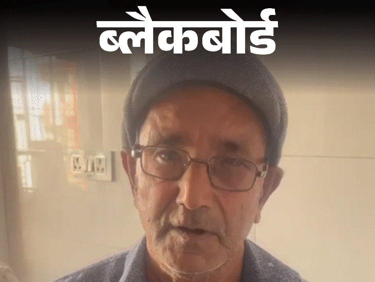 ब्लैकबोर्ड-बेटी ने मारा तो घर छोड़ा:बस के नीचे मरने पहुंचे, भाई ने फर्जी साइन से पैसे हड़पे, वृद्धाश्रम में रोज सुबह सोचते हैं- कोई लेने आएगा