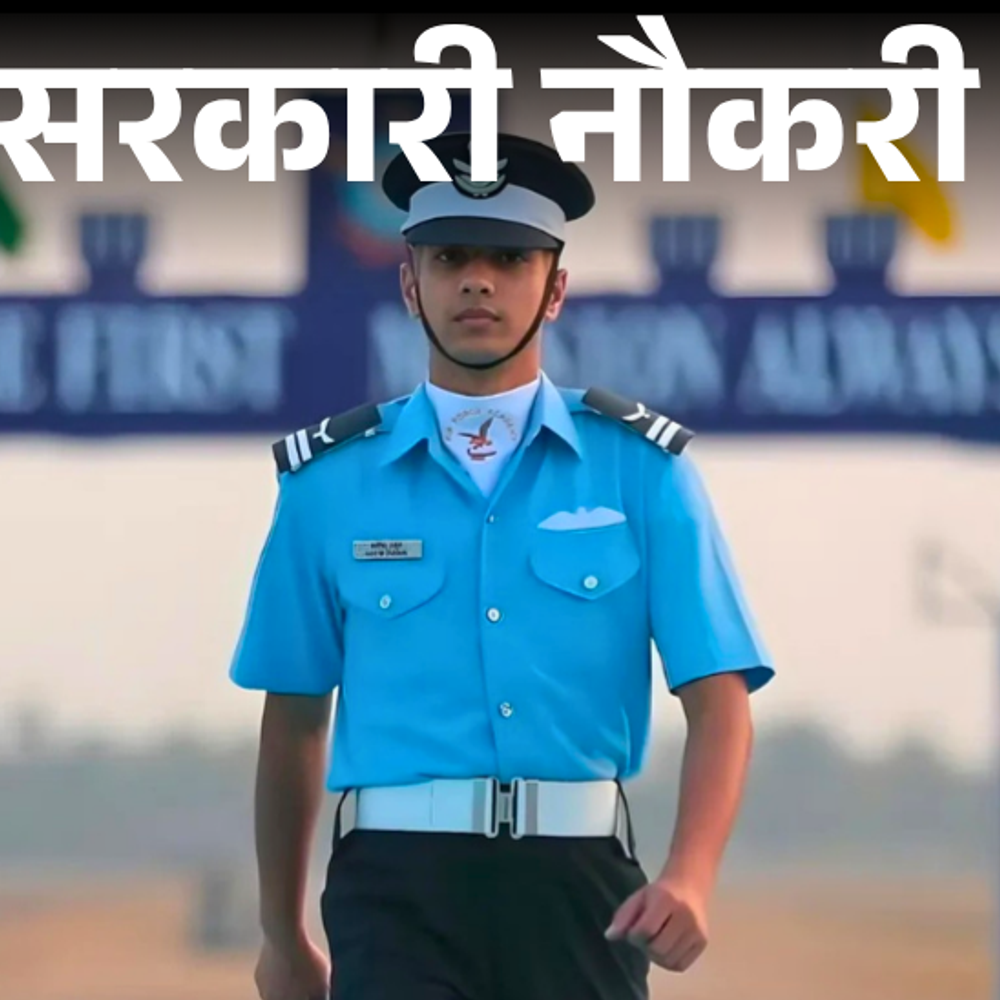 सरकारी नौकरी:एयरफोर्स कॉमन एडमिशन टेस्ट 2025 का नोटिफिकेशन जारी; 10 नवंबर से आवेदन शुरू, सैलरी 2 लाख से ज्यादा