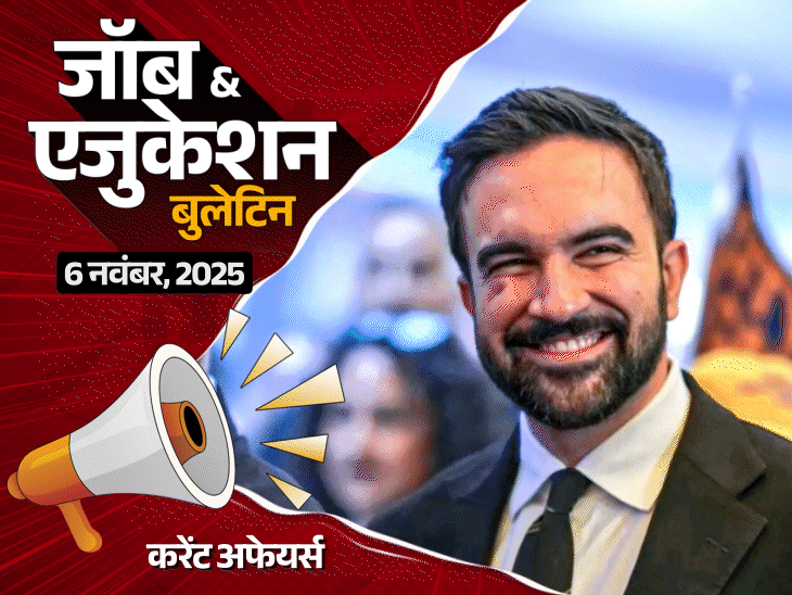 जॉब  एजुकेशन बुलेटिन:नॉन-टीचिंग के 8477 पदों पर भर्तियां, एयरफोर्स CAT में 284 वैकेंसी; टीचर ने क्लास 1 स्‍टूडेंट के पैंट में बिच्छू डाला