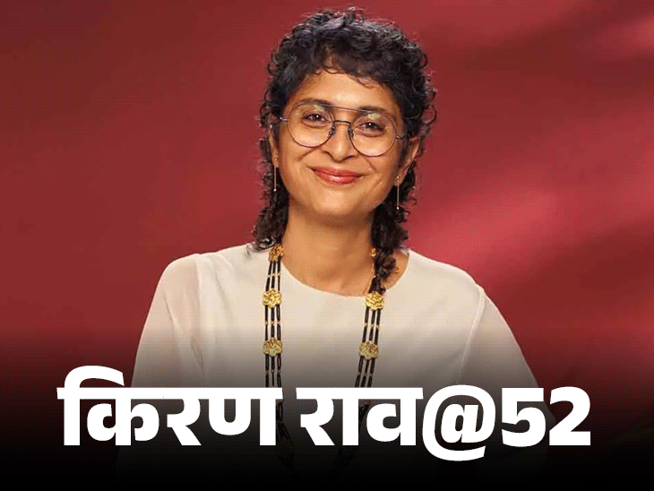 किरण राव@52; ‘लगान’ के सेट पर पिलाई कॉफी- संभालीं बकरियां:आमिर से शादी की बात सुनकर पेरेंट्स हुए थे हैरान, ‘लापता लेडीज’ से बनाया रिकॉर्ड