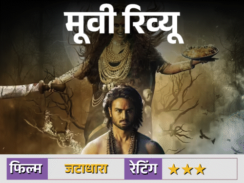 फिल्म जटाधारा रिव्यू:क्या आस्था, विज्ञान और रहस्य का मेल दर्शकों को बांधकर रख पाता है, जानिये कैसी है फिल्म?