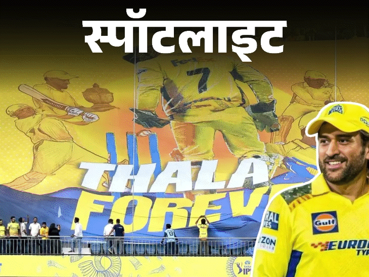 स्पॉटलाइट-IPL 2026 खेलेंगे धोनी, कैसे 800 करोड़ का फायदा:खराब पर्फॉर्मेंस के बाद भी क्यों नहीं छोड़ रहे CSK का साथ, देखें वीडियो