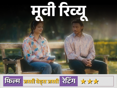 मूवी रिव्यू- जस्सी वेड्स जस्सी:हल्द्वानी की सादगी में बसती एक मीठी, देसी कॉमेडी, हंसाते-हंसाते पुरानी यादें ताजा करती फिल्म