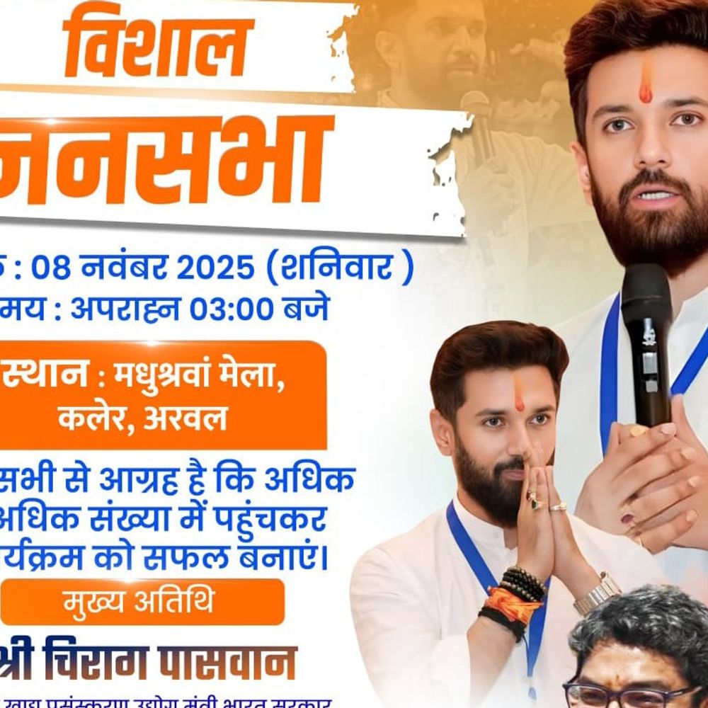 चिराग पासवान का अरवल दौरा रद्द:तकनीकी खराबी के चलते कार्यक्रम स्थगित, महागठबंधन-एनडीए में कांटे की टक्कर