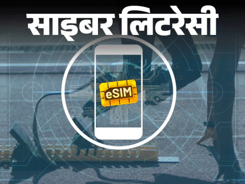 साइबर लिटरेसी- ई-सिम कार्ड के नाम पर स्कैम:समझें ई-सिम कन्वर्जन का सही प्रोसेस, याद रखें कंपनी कभी नहीं मांगती ये 4 इन्फॉर्मेशन