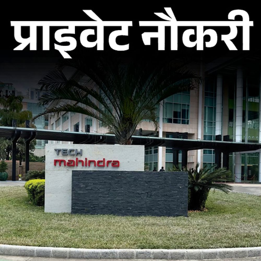 प्राइवेट नौकरी:Tech M में कस्टमर एसोसिएट्स की भर्ती, ग्रेजुएट्स करें अप्लाई, फ्रेशर्स को भी मौका, जॉब लोकेशन मुंबई