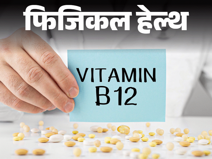 फिजिकल हेल्थ- क्या आप छोटी-छोटी बातें भूल रहे हैं:तुरंत चेक कराएं विटामिन B12, लें सप्लीमेंट, डॉक्टर से जानें सभी सवालों के जवाब