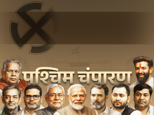 पश्चिम-चंपारण की 9 सीटों पर 26 लाख वोटर्स का फैसला:72 प्रत्याशी मैदान में उतरे, 47 हजार युवा मतदाता पहली बार करेंगे वोट