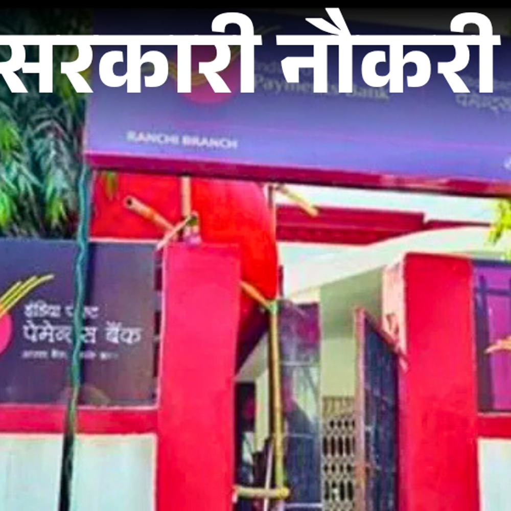 सरकारी नौकरी:इंडिया पोस्ट पेमेंट बैंक में 309 पदों पर निकली भर्ती; सैलरी 85 हजार से ज्यादा, ग्रेजुएट्स करें अप्लाई