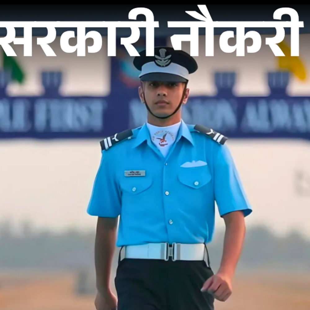 सरकारी नौकरी:एयरफोर्स कॉमन एडमिशन टेस्ट 2025 के लिए आवेदन टला; अब 17 नवंबर से करें अप्लाई, 31 जनवरी को एग्जाम