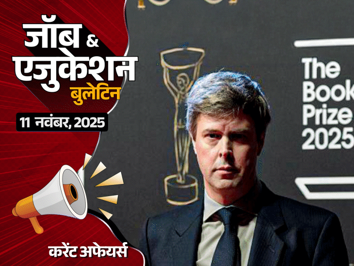 जॉब  एजुकेशन बुलेटिन-कॉलेज में भैंस लेकर पहुंचे लॉ स्‍टूडेंट्स:डेविड स्जले को बुकर पुरस्कार, पीएम भूटान दौरे पर; इंडिया पोस्‍ट पेमेंट बैंक में वैकेंसी