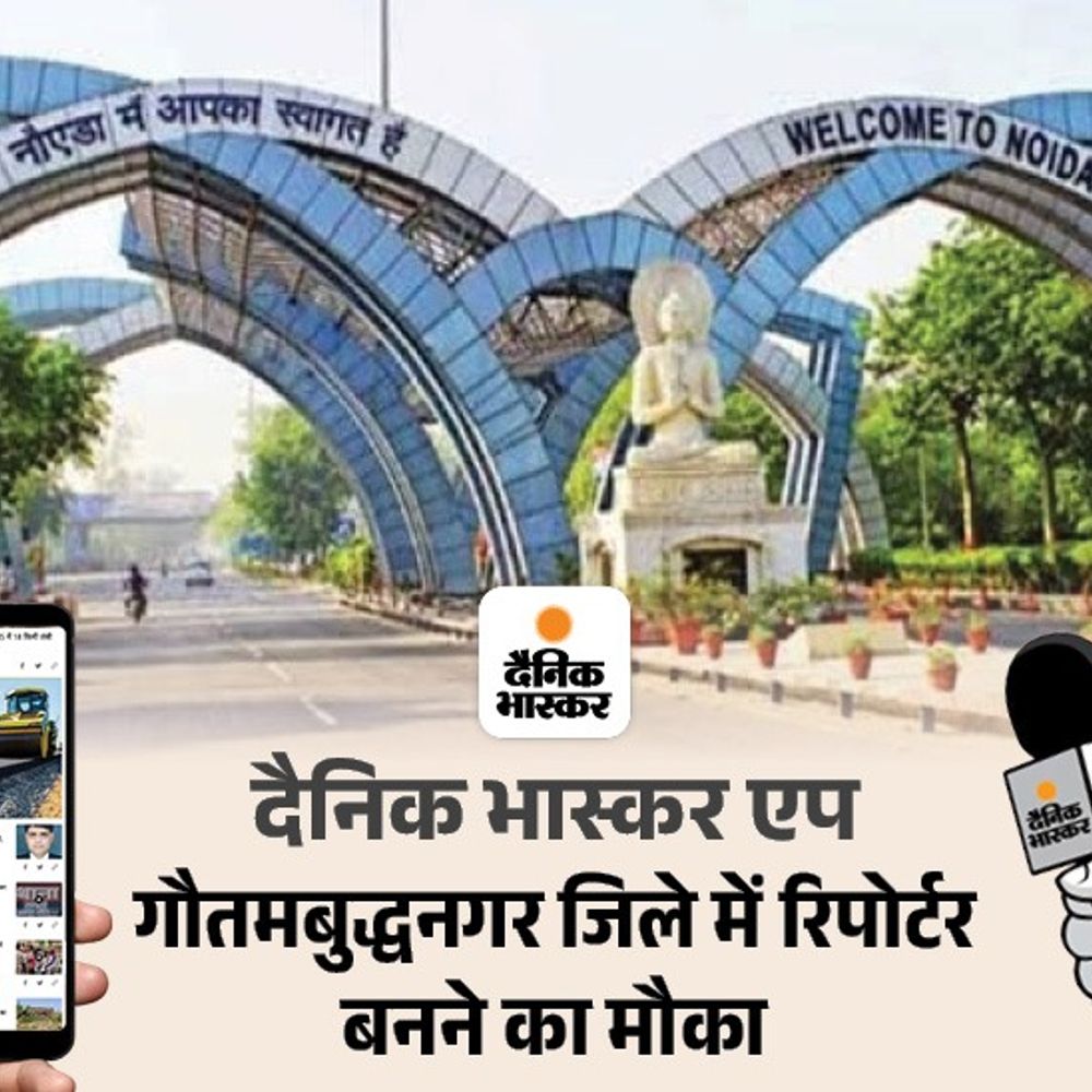 दैनिक भास्कर एप में रिपोर्टर बनने का मौका:गौतमबुद्ध नगर जिले में ब्लॉक व पंचायत स्तर पर रिपोर्टरों की जरूरत है, जल्द आवेदन करें