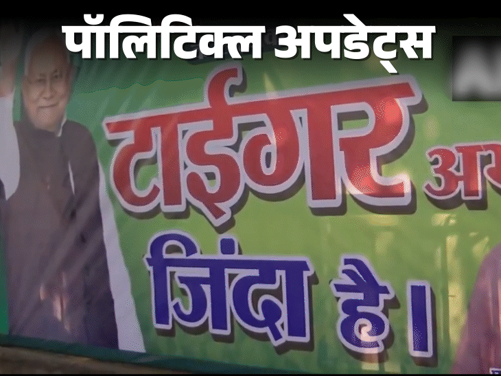 पटना में लगे नीतीश के पोस्टर- 'टाइगर अभी जिंदा है':पवन सिंह की पत्नी पर केस, तेजस्वी को मुख्यमंत्री बनाने के लिए वैशाली में हवन
