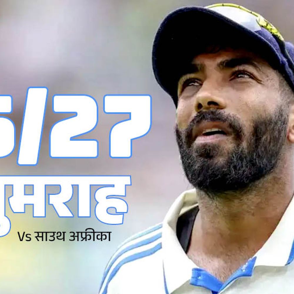 बुमराह ने टेस्ट क्रिकेट में 16वीं बार 5 विकेट लिए:पंत के डाइविंग कैच से मार्करम आउट, स्पेशल सिक्के से टॉस हुआ; मोमेंट्स-रिकॉर्ड