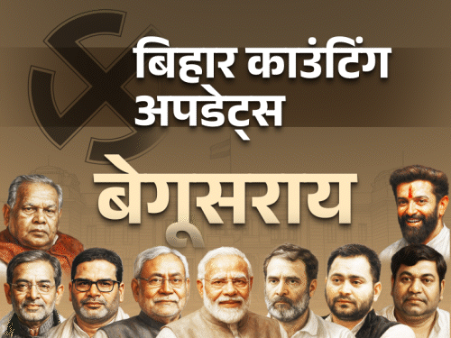 बेगूसराय में एनडीए 4 और महागठबंधन 3 सीट पर आगे:साहेबपुर कमाल से आरजेडी के सत्तानंद संबुद्ध आगे; मटिहानी से बोगो सिंह को बढ़त