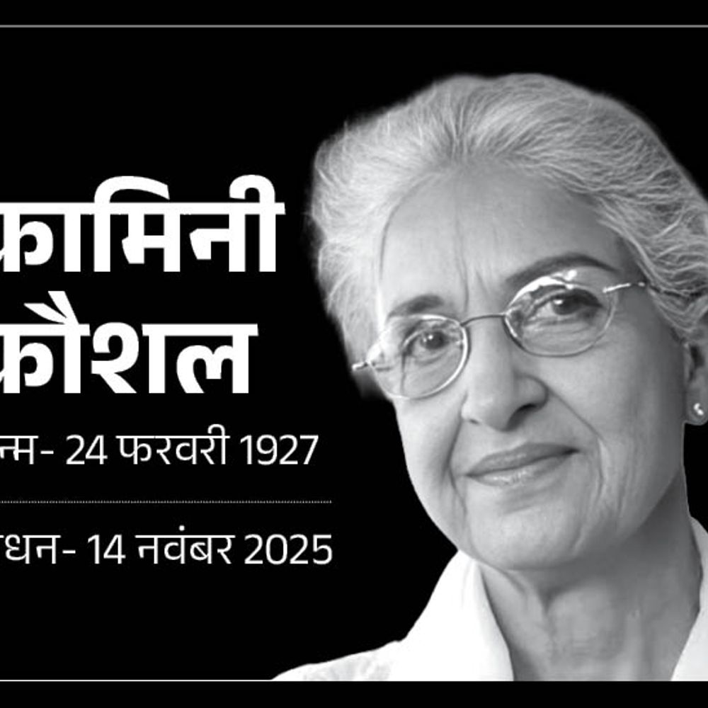 हिंदी सिनेमा की सबसे उम्रदराज एक्ट्रेस कामिनी कौशल का निधन:दिलीप कुमार की पहली गर्लफ्रेंड थीं, बहन की मौत के बाद जीजा जी से करनी पड़ी शादी