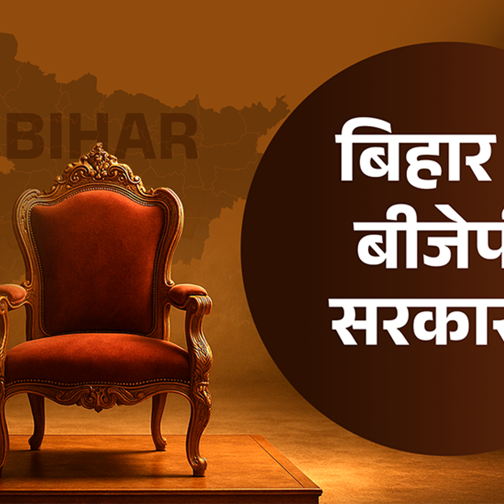 BJP अपने बूते भी बना सकती है सरकार:JDU के बगैर NDA बहुमत से सिर्फ 5 सीट पीछे, जानिए नए समीकरण