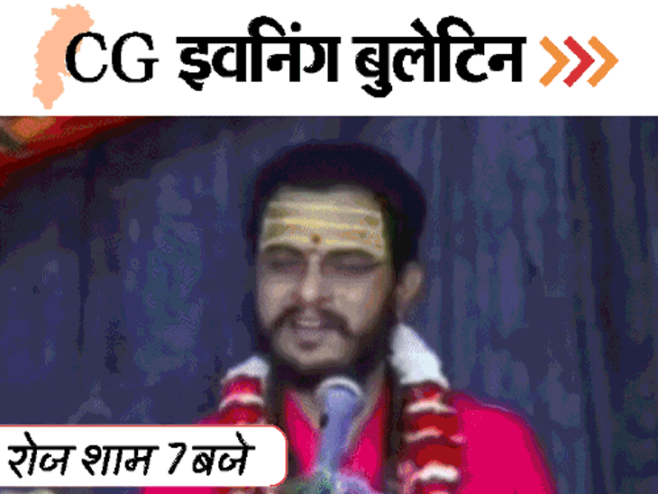 छत्तीसगढ़ इवनिंग बुलेटिन:  कथावाचक आशुतोष अरेस्ट, CM को खून से लिखी चिट्ठी, युवक पर फायरिंग, धान खरीदी का पहला दिन, VIDEO में 10 बड़ी खबरें – Chhattisgarh News
