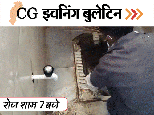 छत्तीसगढ़ इवनिंग बुलेटिन:  खून का बदला खून से लेने फायरिंग, टॉयलेट में बच्चे का जन्म, 3 नक्सली ढेर, 72 लाख ठगे,VIDEO में 10 बड़ी खबरें – Chhattisgarh News