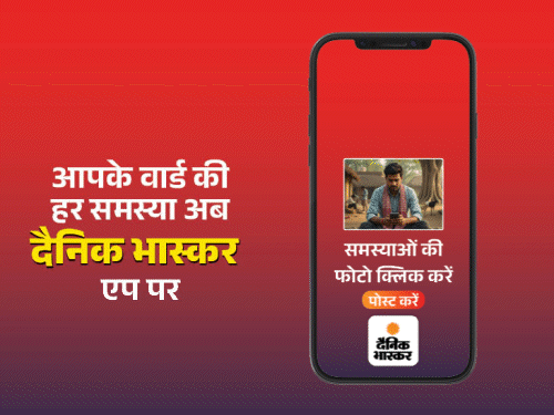 दैनिक भास्कर पर पोस्ट करें अपने मुहल्ले की समस्या:सड़क-पानी, बिजली नहीं आती, अस्पताल में डॉक्टर नहीं हैं, हम आपकी शिकायत जिम्मेदारों तक पहुंचाएंगे