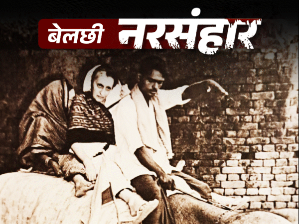 वो नरसंहार जिसके चलते नीतीश 2 चुनाव हार गए:हाथी पर बैठकर बेलछी पहुंचीं इंदिरा रो पड़ीं; रामविलास ने सदन में रख दी इंसानी हड्डियां