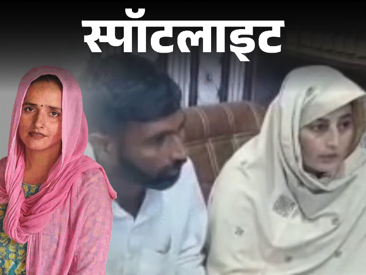 स्पॉटलाइट-पाकिस्तान से आईं थी सीमा,भारत से गईं सरबजीत:सोशल मीडिया से कैसे हुआ प्यार, पाकिस्तान में नूर बनी और अब फरार; देखें वीडियो