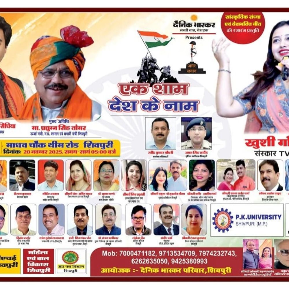 शिवपुरी में 'एक शाम देश के नाम' आज:ऊर्जा मंत्री तोमर होंगे मुख्य अतिथि, सरहद के वीरों का होगा सम्मान; खुशी गोस्वामी सुनाएंगी देशभक्ति गीत