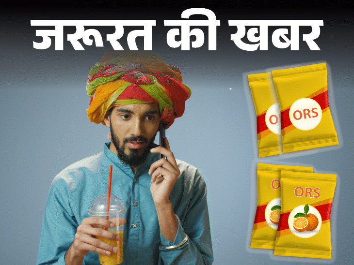 जरूरत की खबर- आप नकली ORS तो नहीं खरीद रहे:फ्रूट ड्रिंक्स पर ORS का लेबल, FSSAI सख्त, खरीदते हुए लेबल पढ़ें, 6 बातें ध्यान रखें