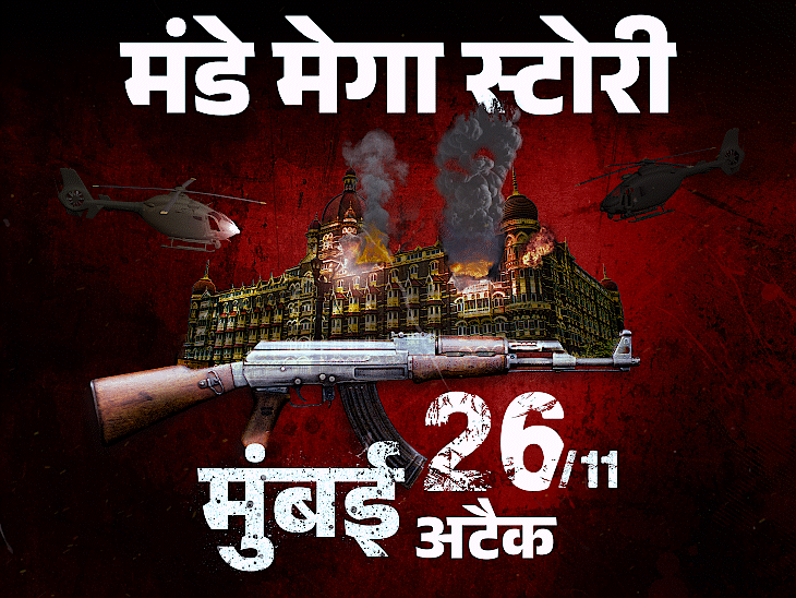 आंख मूंदकर टारगेट तक पहुंच सकते थे आतंकी:26/11 मुंबई हमलों की इतनी परफेक्ट प्लानिंग कैसे हुई; 5 जगह रोकी जा सकती थी तबाही