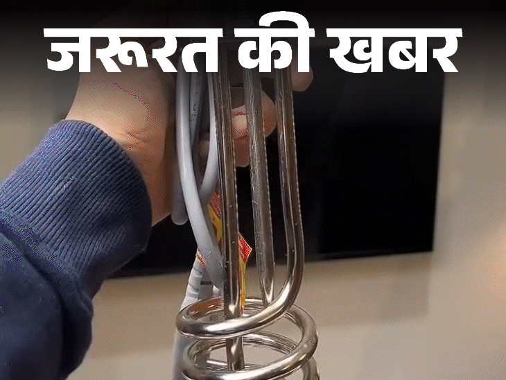 जरूरत की खबर- इमर्शन रॉड से बच्ची की मौत:जानें इसका रिस्क, इस्तेमाल के दौरान बरतें 13 सावधानियां, खरीदते हुए 8 बातें ध्यान रखें