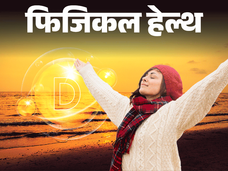 फिजिकल हेल्थ- ठंड के मौसम में कम होता विटामिन D:डाइट में करें बदलाव, डॉक्टर की सलाह से लें सप्लीमेंट, बरतें 6 जरूरी सावधानियां