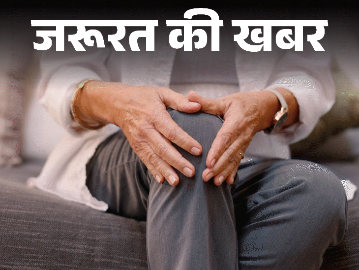 जरूरत की खबर- सर्दियों में बढ़ सकता है जॉइंट पेन:हेल्दी फूड और एक्सरसाइज जरूरी, डॉक्टर से जानें विंटर पेन मैनेजमेंट के 9 टिप्स