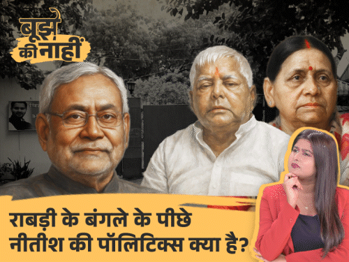 राबड़ी का घर बदला, क्या अब एक नहीं होंगे लालू-नीतीश:राबड़ी कोर्ट जाएंगी तो क्या मिलेगी राहत, नीतीश कुमार के फैसले के पीछे की कहानी