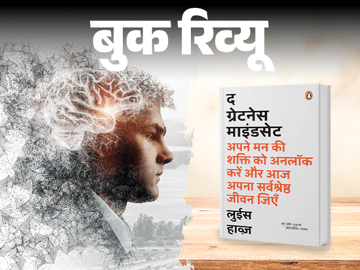 बुक रिव्यू: ताकत बाहर नहीं, भीतर है:हर दिन एक नया मौका है, कुछ सीखने, जीतने, विनम्र होने का, अपने मन की शक्ति को अनलॉक करें