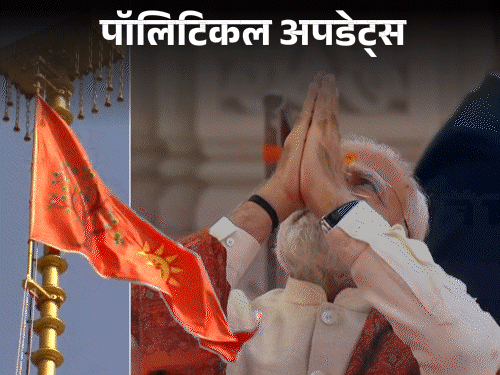 गिरिराज बोले- बंगाल सरकार हिंदू विरोधी:राम मंदिर की ध्वजा पर लालू के सांसद बोले- ध्वज किस दिशा में फहरा रहा वो देखकर कुछ बोलूंगा