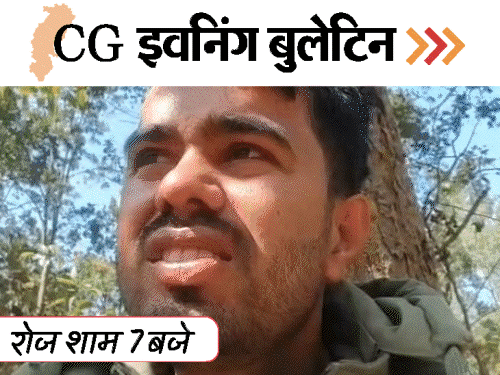 छत्तीसगढ़ इवनिंग बुलेटिन:महिला टीचर किडनैप, कारोबारी का अश्लील वीडियो; रायपुर में DGP-IG कॉन्फ्रेंस, हाथी ने बुजुर्ग को कुचला, VIDEO में 10 बड़ी खबरें